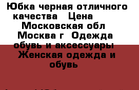 Юбка черная отличного качества › Цена ­ 300 - Московская обл., Москва г. Одежда, обувь и аксессуары » Женская одежда и обувь   